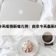 南京今天疫情新增几例：南京今天最新疫情报告