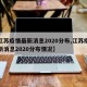 【江苏疫情最新消息2020分布,江苏疫情最新消息2020分布情况】