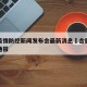 合肥疫情防控新闻发布会最新消息›合肥疫情防控通报