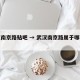 武汉南京路贴吧 → 武汉南京路属于哪个街道