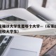 石家庄确诊大学生是哪个大学—（石家庄新增一例在校大学生）