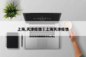 上海,天津疫情›上海天津疫情