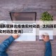 【沈阳新冠肺炎疫情实时动态·沈阳新冠肺炎疫情实时动态查询】