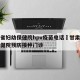 甘肃省妇幼保健院hpv疫苗电话›甘肃省妇幼保健院预防接种门诊