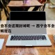 西宁会不会近期封城呢 → 西宁会不会近期封城呢现在