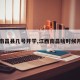 【南昌县几号开学,江西南昌啥时候开学】