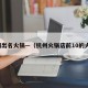 杭州出名火锅—（杭州火锅店前10的火锅）
