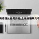 【上海疫情从几号开始,上海疫情从几号开始的】