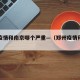 郑州疫情和南京哪个严重—（郑州疫情和南京疫情）