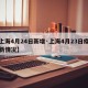 【上海4月24日新增·上海4月23日疫情最新情况】