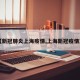 【新冠肺炎上海疫情,上海新冠疫情况】