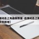 【疫情动态上海最新数据·疫情动态上海最新数据今天新增】