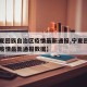 【宁夏回族自治区疫情最新通报,宁夏回族自治区疫情最新通报数据】