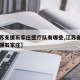 【江苏支援石家庄医疗队有哪些,江苏省医疗队驰援石家庄】