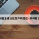 【郑州富士康还在生产吗现在·郑州富士康还有吗】