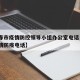 【长春市疫情防控领导小组办公室电话·长春市疫情防疫电话】