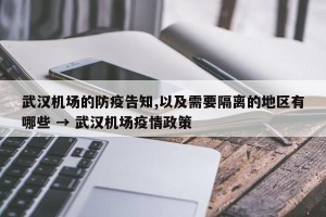 武汉机场的防疫告知,以及需要隔离的地区有哪些 → 武汉机场疫情政策
