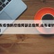 【山东疫情防控指挥部总指挥,山东省防控指挥部】