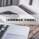 【济南疫情谣言,济南疑似】