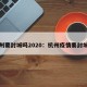 杭州要封城吗2020：杭州疫情要封城吗