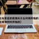 【河北石家庄的疫情从什么时候开始的·河北石家庄疫情何时开始的】