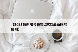 【2021最新限号通知,2021最新限号规则】