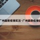 【广州最新疫情实况·广州最新疫情状态】