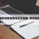 【直播郑州疫情发布会在哪看·郑州疫情发布会视频】