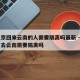 从北京回来云南的人需要隔离吗最新 → 从北京去云南需要隔离吗