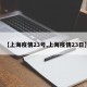 【上海疫情23号,上海疫情23日】