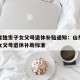 山东省独生子女父母退休补贴通知：山东省独生子女父母退休补助标准