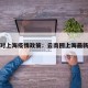 云南对上海疫情政策：云南回上海最新政策