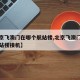 【北京飞澳门在哪个航站楼,北京飞澳门在哪个航站楼接机】