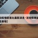 【沈阳疫情新变化最新消息·沈阳疫情最新数据消息新增】