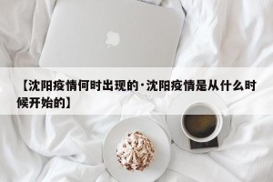 【沈阳疫情何时出现的·沈阳疫情是从什么时候开始的】