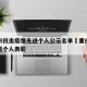 重庆市抗击疫情先进个人公示名单›重庆市抗疫先进个人表彰