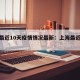 上海最近10天疫情情况最新：上海最近几天疫情