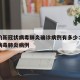 太原的新冠状病毒肺炎确诊病例有多少：太原新型病毒肺炎病例