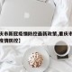 【重庆市新冠疫情防控最新政策,重庆市新冠肺炎疫情防控】