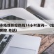 北京市疫情防控热线24小时查询—（北京市疫情防控 电话）