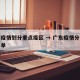 广东疫情划分重点疫区 → 广东疫情分区分级名单