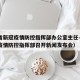 湖北省新冠疫情防控指挥部办公室主任—（湖北省疫情防控指挥部召开新闻发布会）