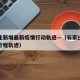 石家庄新增最新疫情行动轨迹—（石家庄新增疫情行程轨迹）