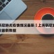 上海新冠肺炎疫情情况最新›上海新冠肺炎疫情情况最新数据
