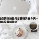 辽宁省疫情防控指挥部最新消息今天—（辽宁省疫情防控最新措施）