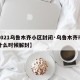 【2021乌鲁木齐小区封闭·乌鲁木齐市小区什么时候解封】