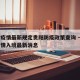 澳门疫情最新规定贵阳防疫政策查询 → 澳门疫情入境最新消息