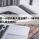 哈尔滨一小区内有人遛企鹅?—（哈尔滨一小区内有人遛企鹅吗）