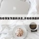 【济南疫情复发最新消息,济南疫情最新进展】