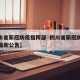 【四川省新冠防疫指挥部·四川省新冠防疫指挥部最新公告】